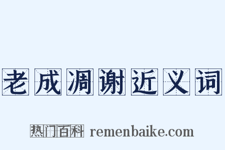 老成凋谢近义词是什么意思的图片